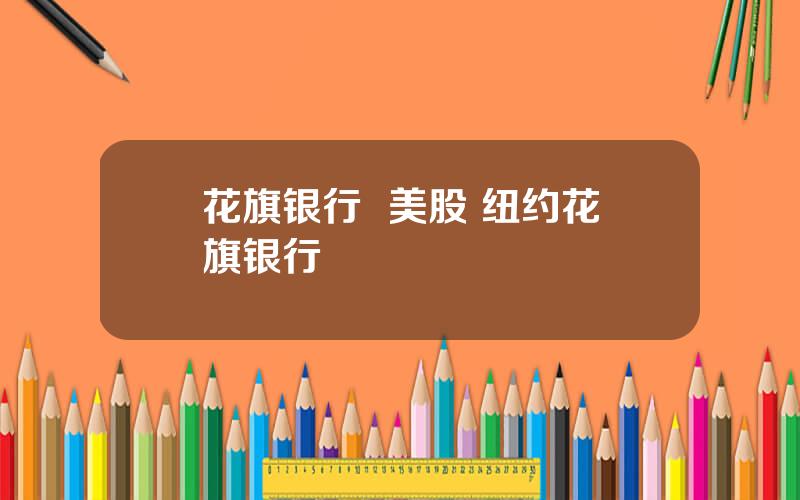 花旗银行  美股 纽约花旗银行